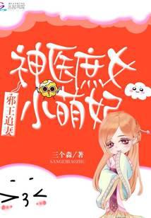 邪王追妻：神医庶女小萌妃