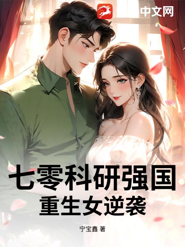 七零科研强国：重生女逆袭